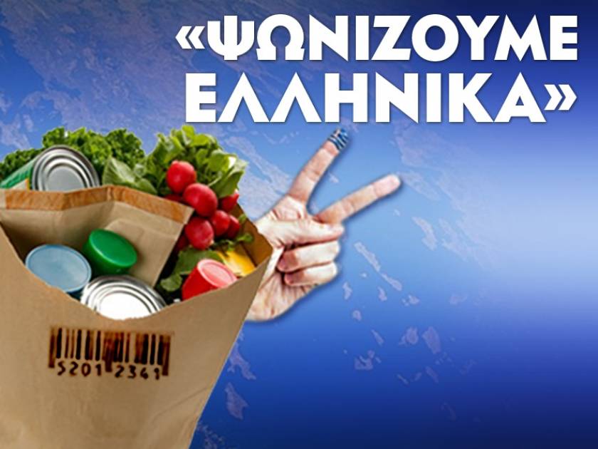 Καλπάζει το «Ψωνίζουμε Ελληνικά» στο Internet και τα social media!