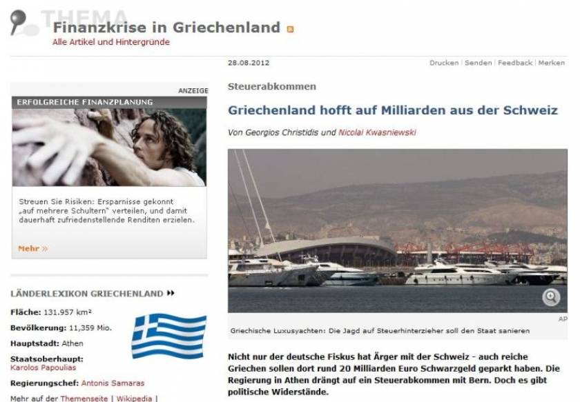 Spiegel: Η Ελλάδα ελπίζει στα εκατομμύρια από την Ελβετία
