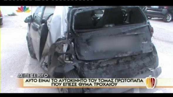Αυτό είναι το αυτοκίνητο του Τόμας Πρωτόπαπα (pics)
