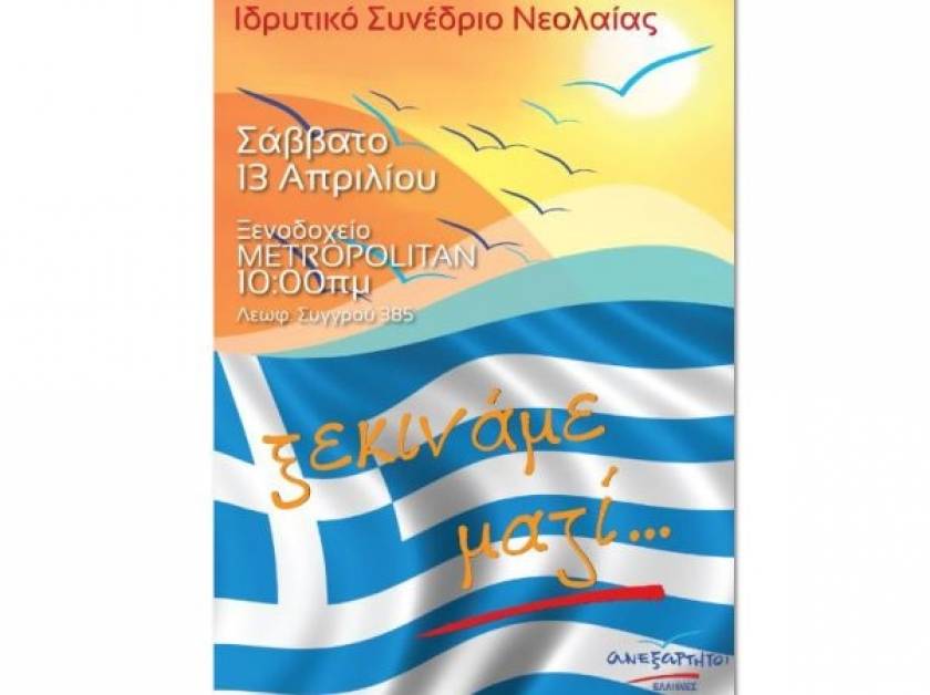 Αύριο το ιδρυτικό συνέδριο της νεολαίας Ανεξάρτητων Ελλήνων