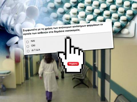 Δημοψήφισμα του newsbomb.gr για τα ανώνυμα γενόσημα στα νοσοκομεία