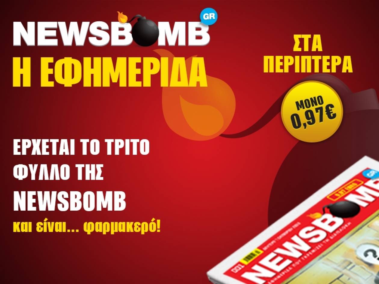 Έρχεται το τρίτο φύλλο της Newsbomb και είναι… φαρμακερό!