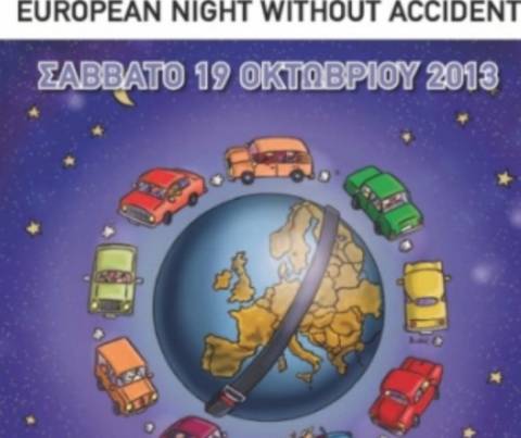Ευρωπαϊκή Νύχτα Χωρίς Ατυχήματα 19 Οκτωβρίου 2013