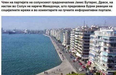 Σκόπια: Μέλος κόμματος Δημάρχου Θεσ/νίκης μας αποκάλεσε «Μακεδόνες»