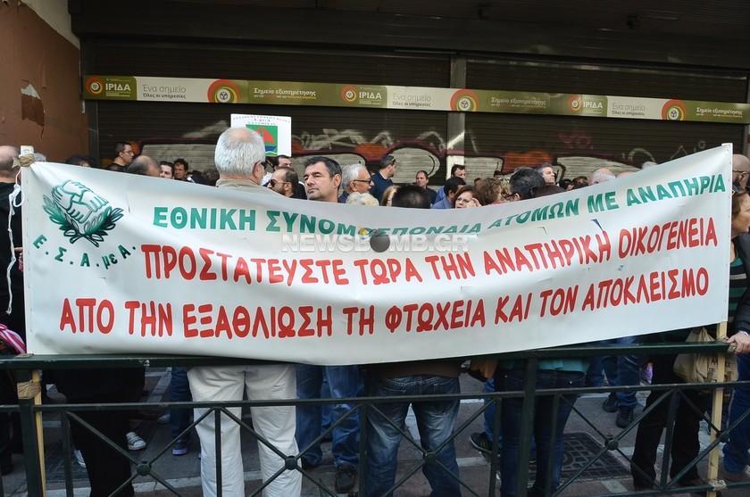 ΤΩΡΑ: Παν - αναπηρικό συλλαλητήριο στο κέντρο της Αθήνας (pics)