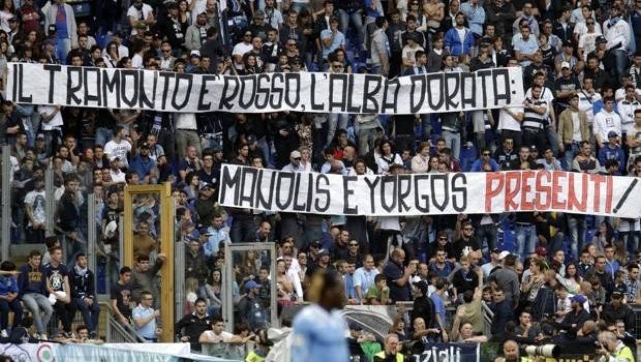 Πανό σήκωσαν οπαδοί της Λάτσιο για τους δολοφονηθέντες στο Ν. Ηράκλειο