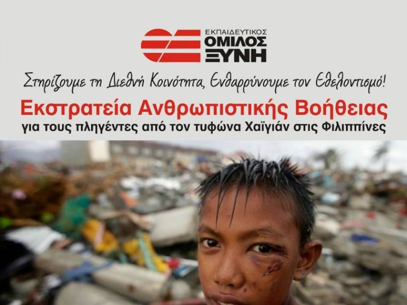 Εκστρατεία βοήθειας για τους πληγέντες από τον τυφώνα Χαϊγιάν