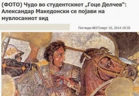«Θαύμα στα Σκόπια: Ο Μ. Αλέξανδρος σε μουχλιασμένο τοίχο...!»