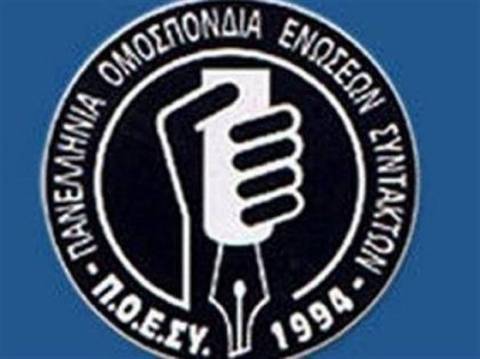ΠΟΕΣΥ: «Όλοι στην Κλαυθμώνος μαζί με τα συνδικάτα»