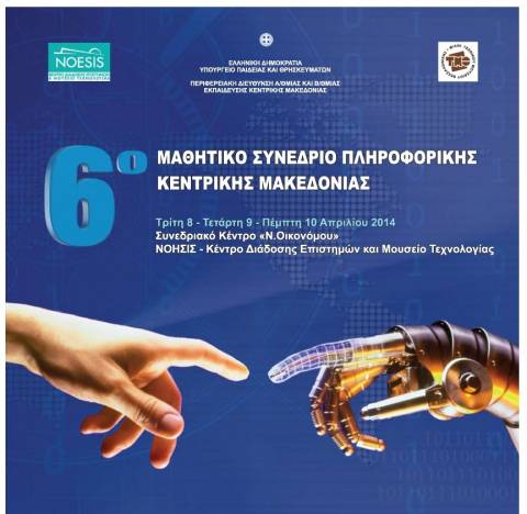 Θεσσαλονίκη: Τριήμερο μαθητικό συνέδριο Πληροφορικής