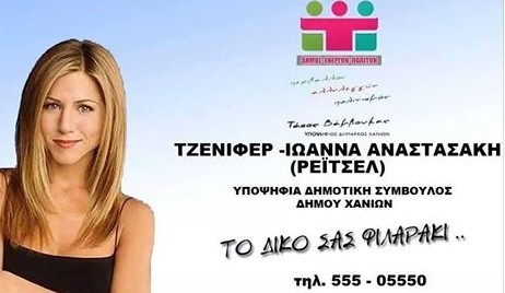 ΕΚΛΟΓΕΣ 2014: Kι όμως η Jennifer Aniston είναι υποψήφια στην Κρήτη