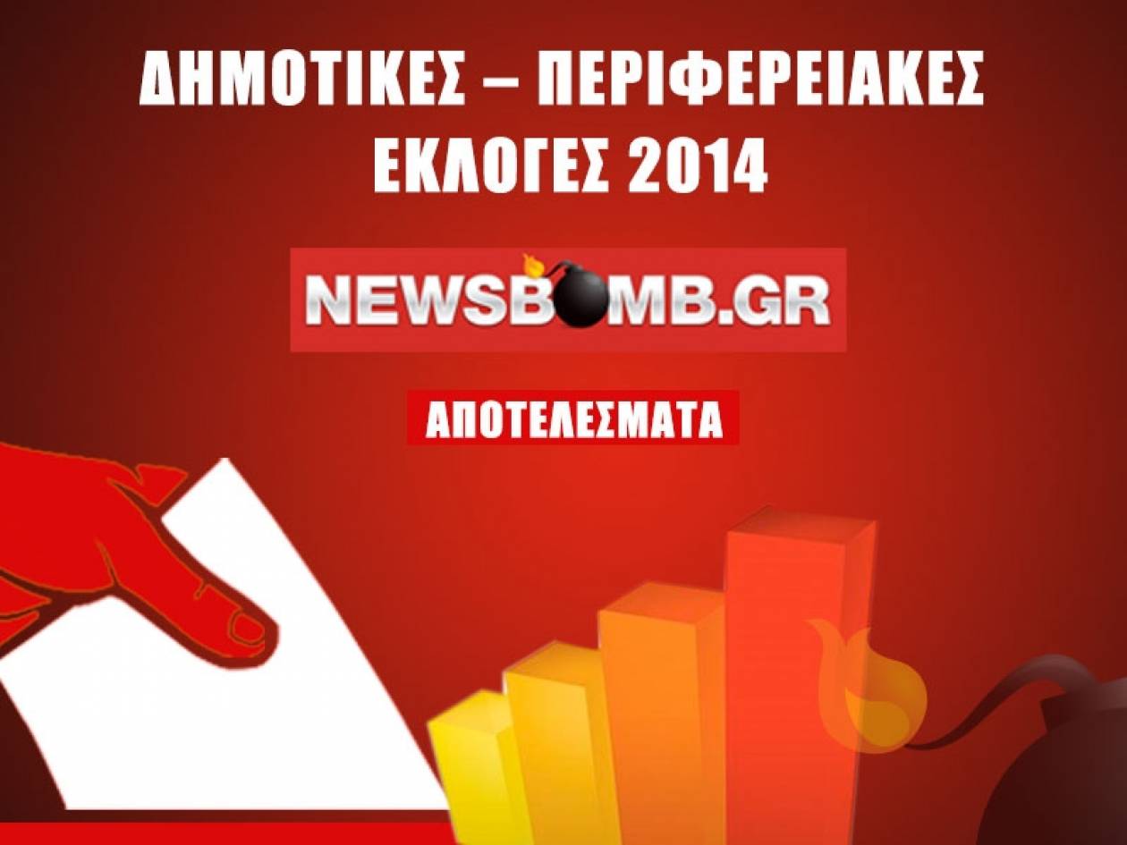Αποτελέσματα εκλογών 2014: Δήμος Πειραιά στο 74,44%
