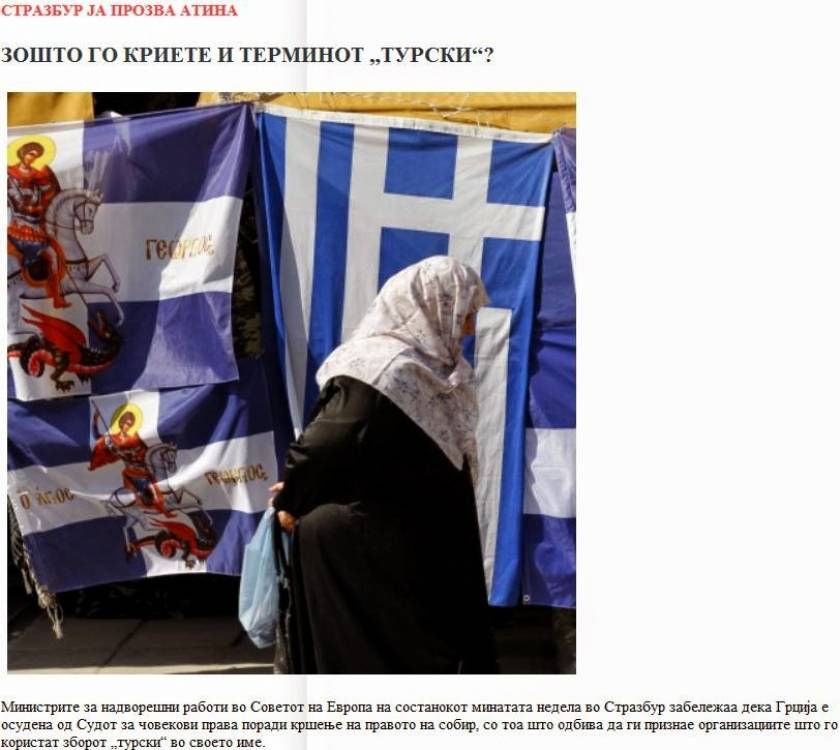 Σκόπια: «Στην Ελλάδα γιατί κρύβουν τον όρο «Τούρκος»;
