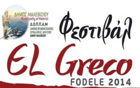 Στις 24 Ιουλίου ξεκινάει το Φεστιβάλ El Greco – Φόδελε 2014