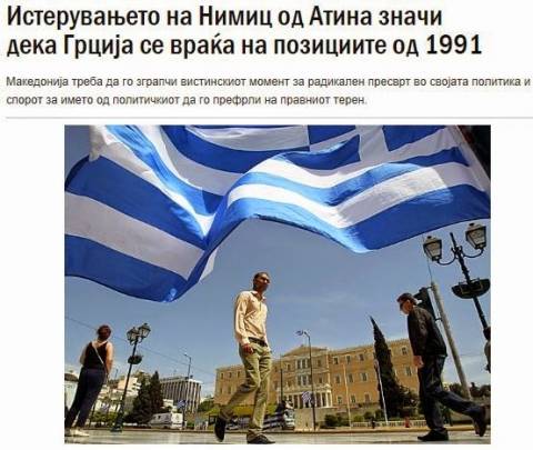 Σκοπιανός Σχολιαστής: Ο Μάθιου Νίμιτς «αποπέμφθηκε» από την Αθήνα