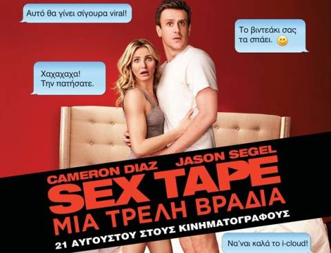 Sex tape: Μια τρελή βραδιά - Η ταινία που δεν θέλουν να δεις...