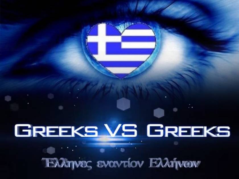 Έλληνες εναντίον… Ελλήνων