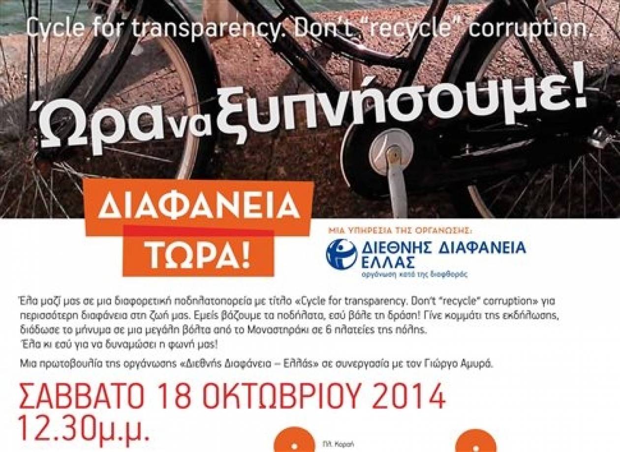 Διεθνής Διαφάνεια: Αυτοί είναι οι «πρωταθλητές» στη διαφθορά