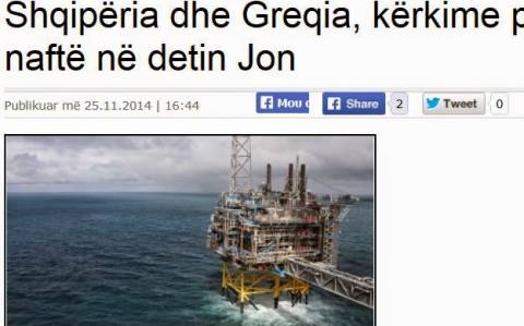 «Αλβανία και Ελλάδα θα ερευνήσουν για πετρέλαιο στο Ιόνιο»