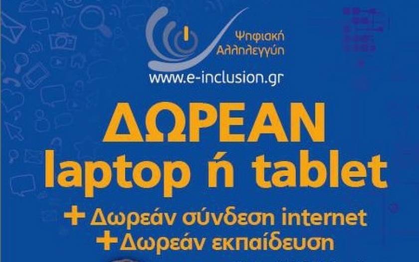 Η Κωτσόβολος διαθέτει κορυφαίες επιλογές για τους δικαιούχους laptop ή tablet