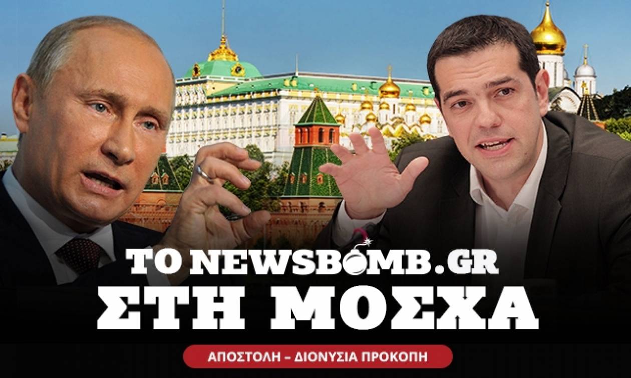 Επίσκεψη στη Μόσχα - Ο Τσίπρας βάζει την Ελλάδα στο γεωπολιτικό παιχνίδι