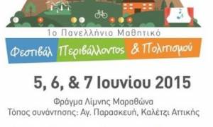 1ο Πανελλήνιο Μαθητικό Φεστιβάλ Περιβάλλοντος και Πολιτισμού