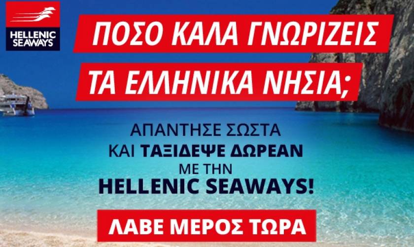 Ταξιδέψτε δωρεάν με το Newsbomb.gr και την Hellenic Seaways -  Πάρτε μέρος στο μεγάλο διαγωνισμό