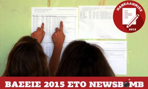 Βάσεις 2015: Μάθετε πρώτοι τα αποτελέσματα από το Newsbomb.gr