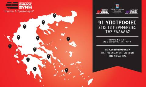 Εκπαιδευτικός Όμιλος ΞΥΝΗ: 91 υποτροφίες σπουδών στις 13 Περιφέρειες της Ελλάδας