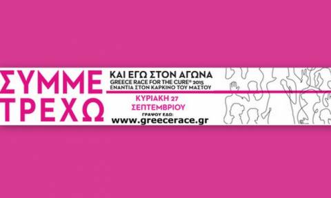 Άλμα Ζωής - Race for the Cure: Δωρεάν μαστογραφίες για ανασφάλιστες γυναίκες στο Ζάππειο