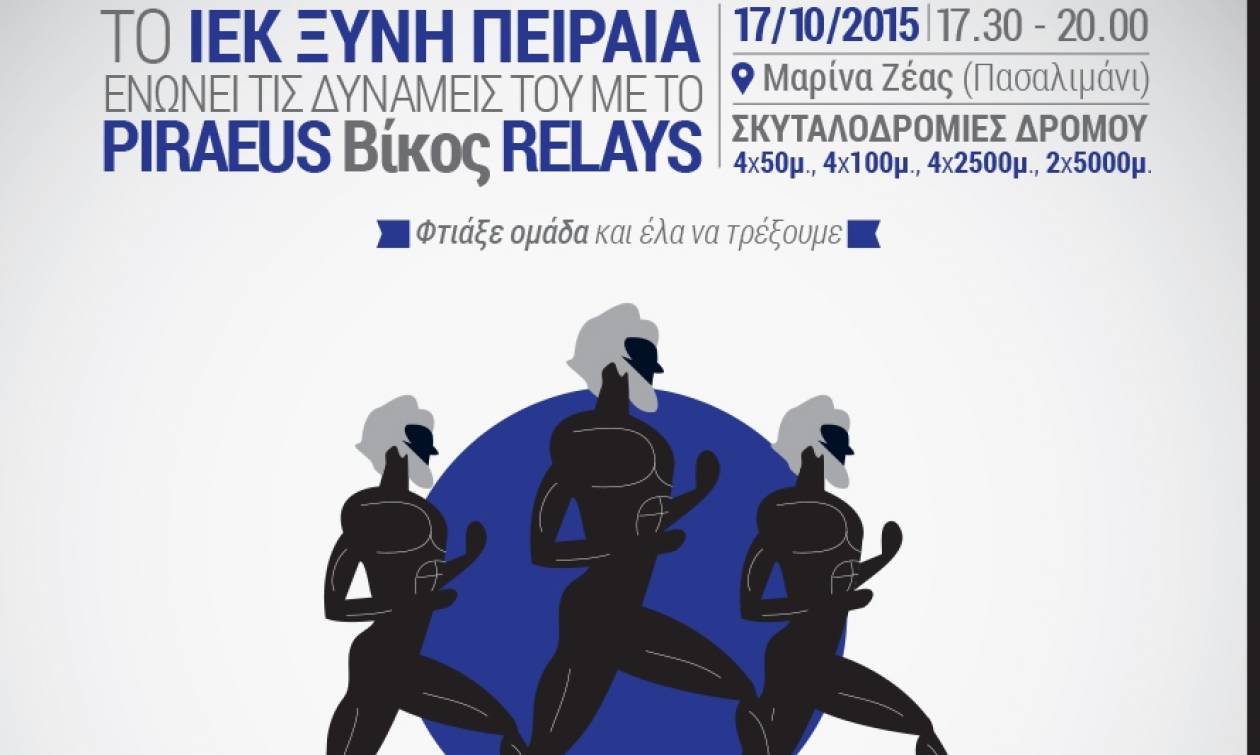 Τα «Street Relays» και ο Εκπαιδευτικός Όμιλος ΞΥΝΗ ενώνουν και πάλι τις δυνάμεις τους!