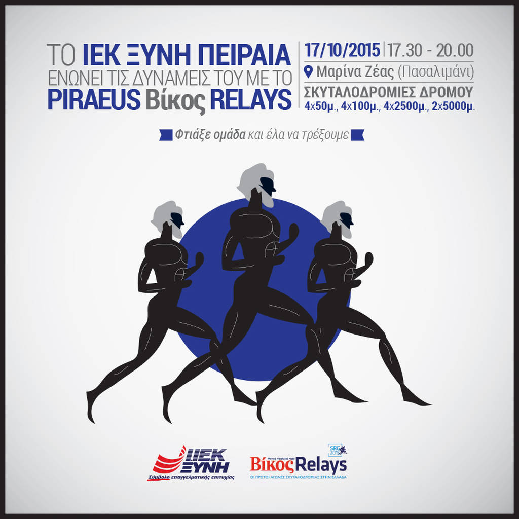 Τα «Street Relays» και ο Εκπαιδευτικός Όμιλος ΞΥΝΗ ενώνουν και πάλι τις δυνάμεις τους!