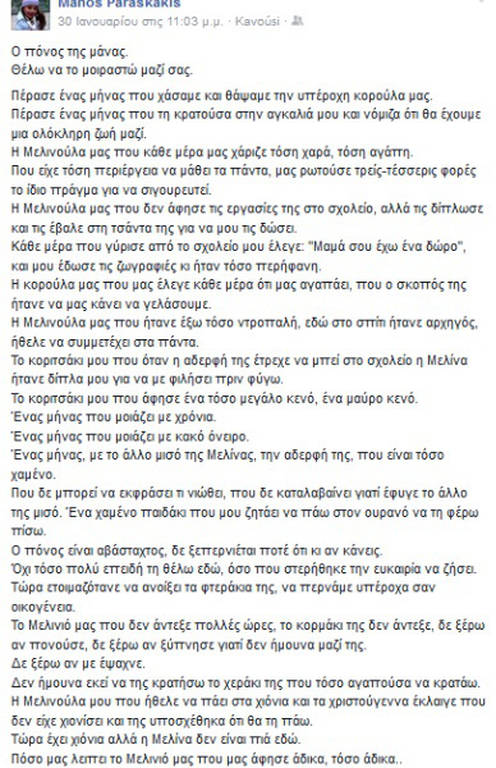 Το συγκλονιστικό γράμμα στην άτυχη Μελίνα - Ο πόνος της μάνας