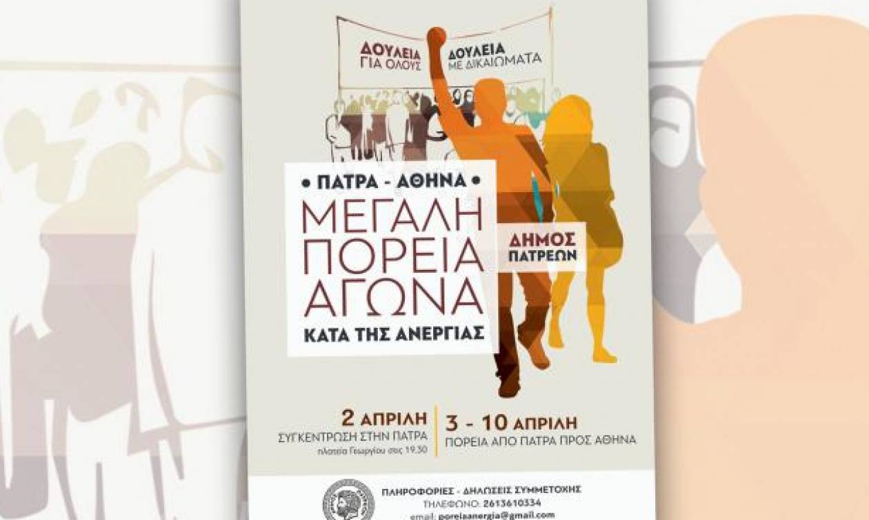 Ξεκίνησε η πορεία Πάτρα - Αθήνα κατά της ανεργίας (vid +pics)