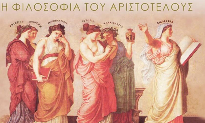 Παγκόσμιο Συνέδριο Φιλοσοφίας: «Η Φιλοσοφία του Αριστοτέλους»