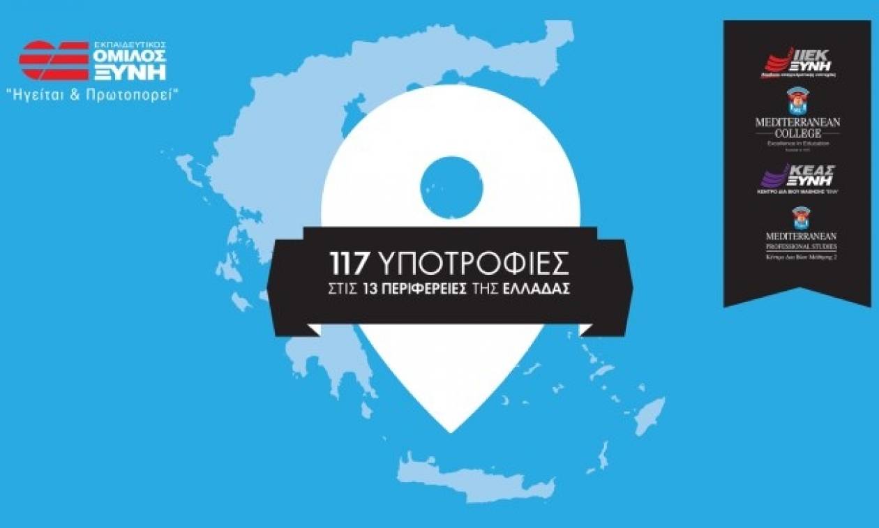 117 Υποτροφίες Σπουδών από τον Εκπαιδευτικό Όμιλο ΞΥΝΗ