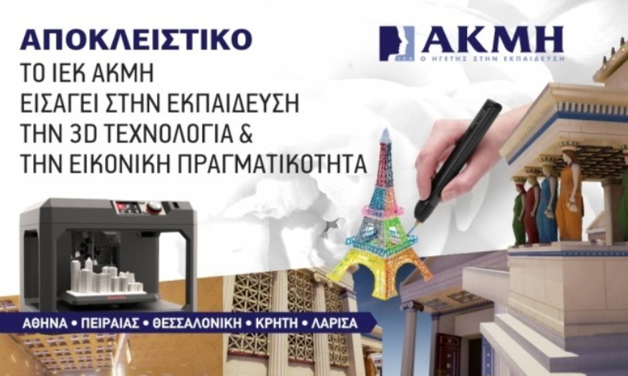 Το ΙΕΚ ΑΚΜΗ εισάγει στην εκπαίδευση την 3D τεχνολογία & την εικονική πραγματικότητα