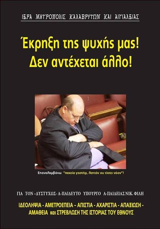 Ο Αμβρόσιος έβγαλε φυλλάδια κατά του Φίλη