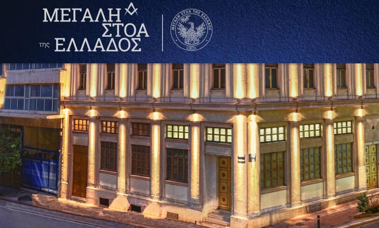 «Αλωνίζουν» οι μασόνοι: Ποινική δίωξη κατά της «Τεκτονικής Στοάς» - Δεν είχε εκδώσει καν ΑΦΜ!