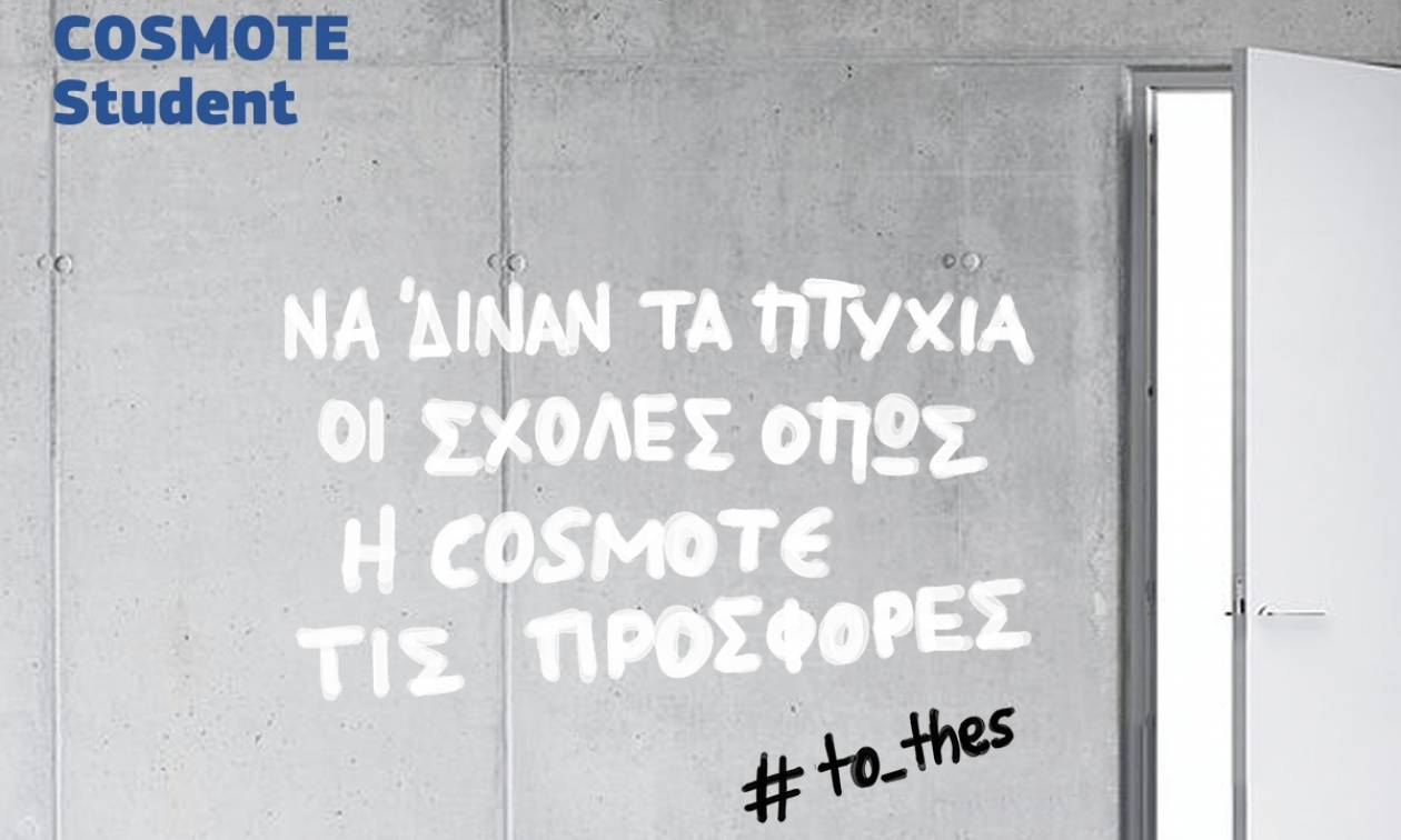 COSMOTE Student: Ένα σύνολο αποκλειστικών προσφορών για τους φοιτητές για επικοινωνία και ψυχαγωγία