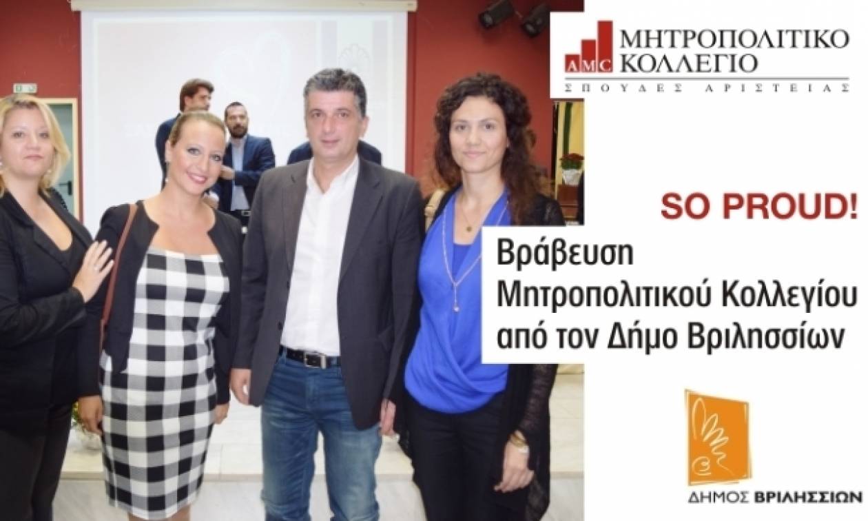 Βράβευση του Μητροπολιτικού Κολλεγίου από το Δήμο Βριλησσίων