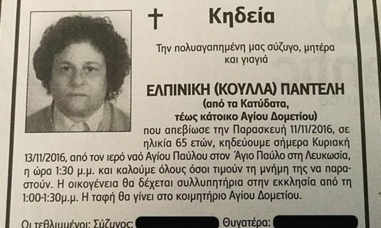 Ασύλληπτο: Στο κηδειόχαρτο της μάνας ήταν και το όνομα του δολοφόνου της