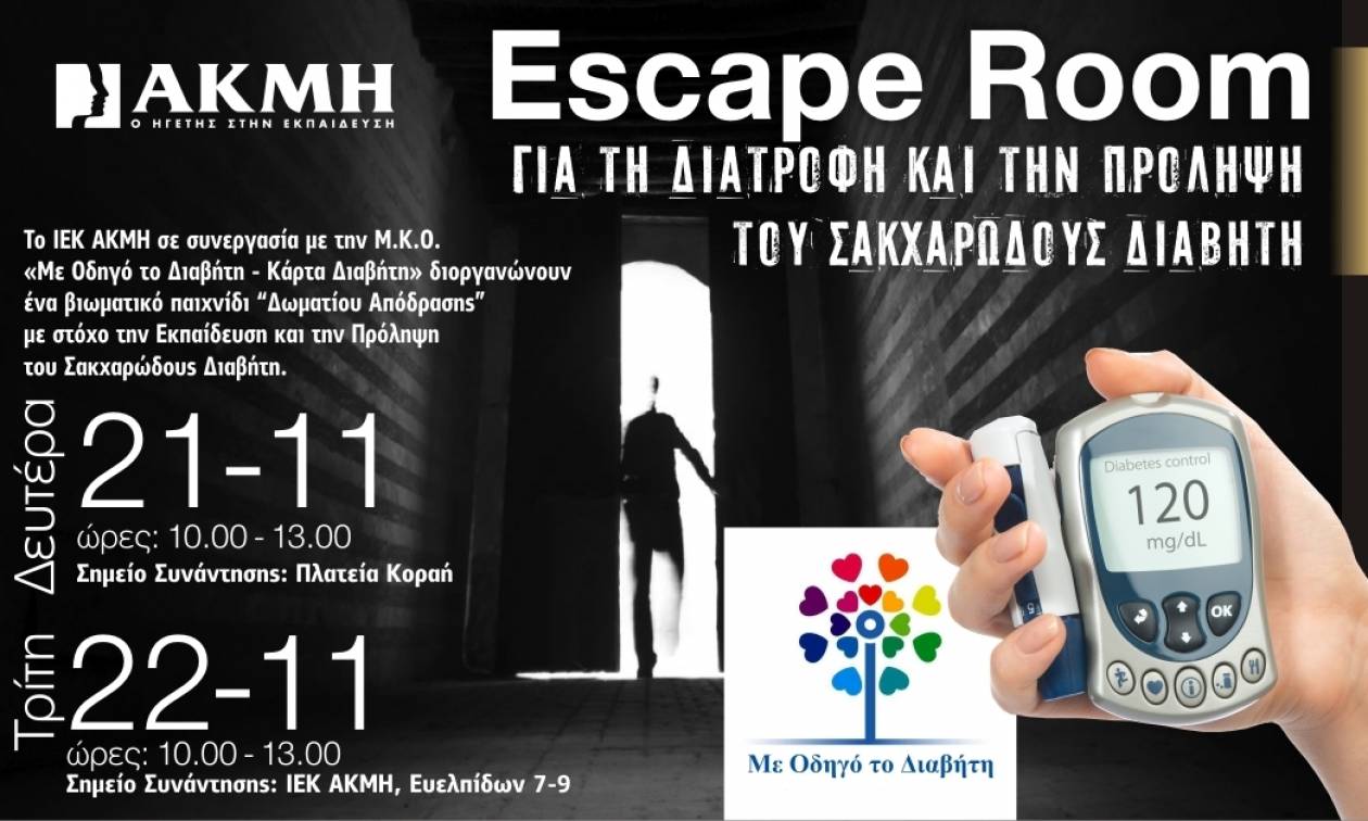 ΙΕΚ ΑΚΜΗ: Escape Room για τη Διατροφή και την Πρόληψη του Σακχαρώδους