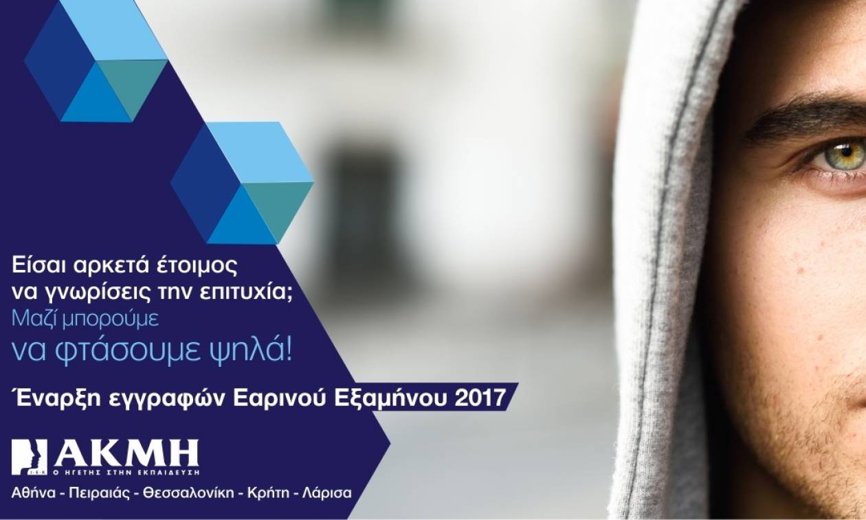 ΙΕΚ ΑΚΜΗ: Έναρξη εγγραφών εαρινού εξαμήνου