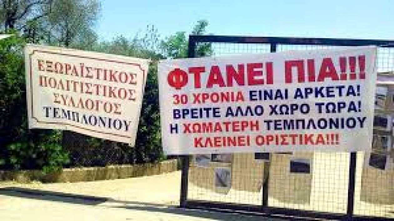 Κέρκυρα: Επεισόδια από κατοίκους της περιοχής του ΧΥΤΑ Τεμπλονίου