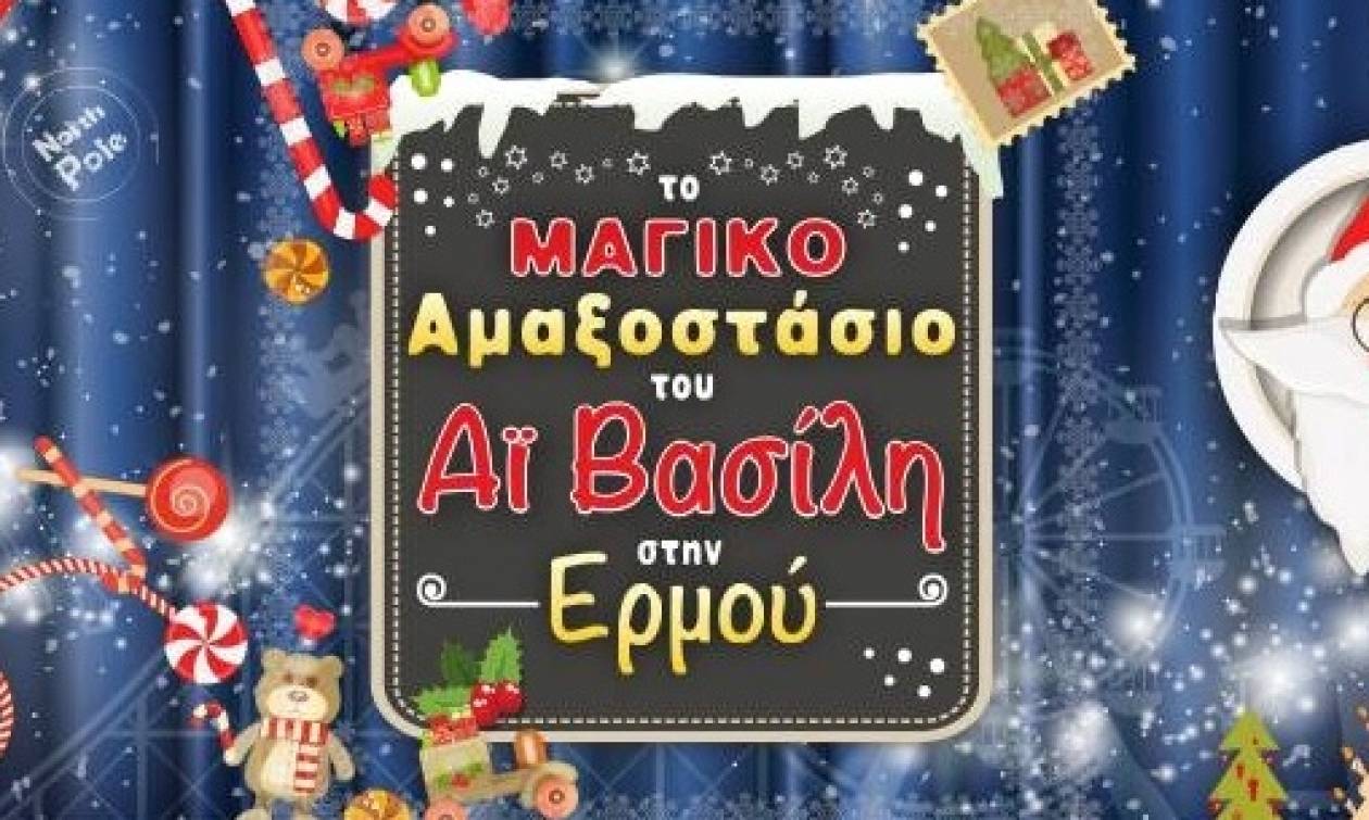 Το «μαγικό αμαξοστάσιο του Άγιου Βασίλη» έρχεται στην καρδιά της Αθήνας!