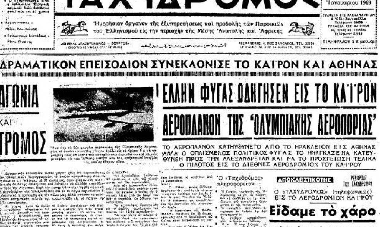 2 Ιανουαρίου 1969: Ο Κρητικός αεροπειρατής που οδήγησε το αεροπλάνο στην Αίγυπτο