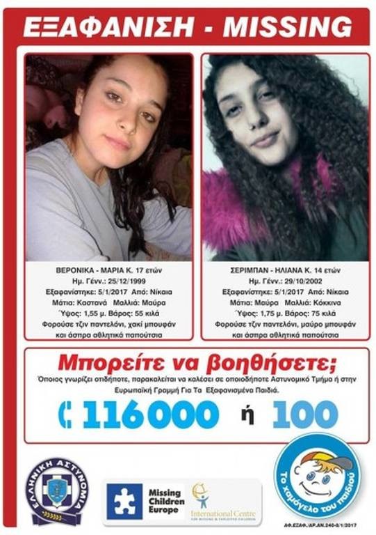 Ώρες αγωνίας για τις δύο ανήλικες που εξαφανίστηκαν από τη Νίκαια (pic)