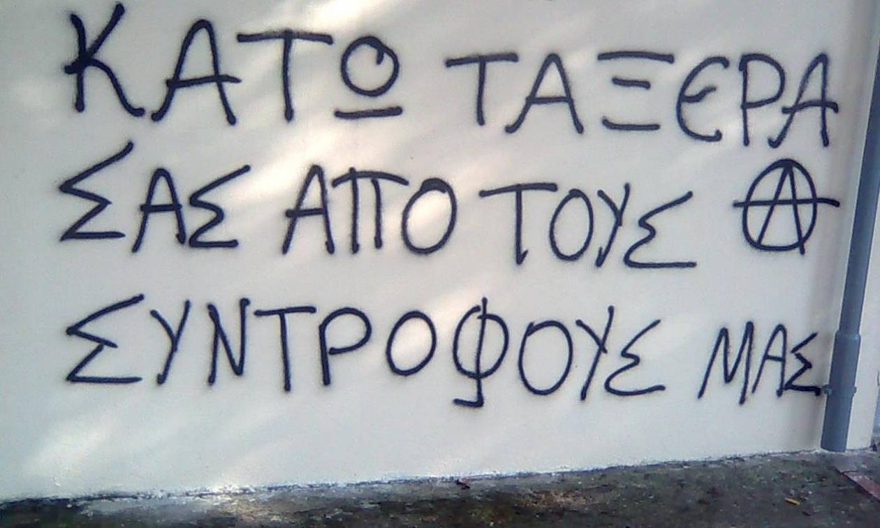 Αντιεξουσιαστές έξω από το σπίτι της Ντόρας Μπακογιάννη