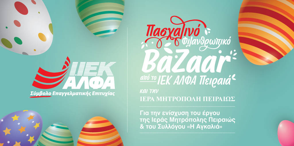 Πασχαλινό Bazaar από την Ιερά Μητρόπολη Πειραιώς και το ΙΕΚ ΑΛΦΑ Πειραιά